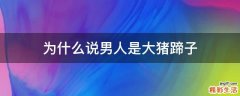 为什么说男人是大猪蹄子