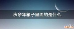 庆余年箱子里面的是什么