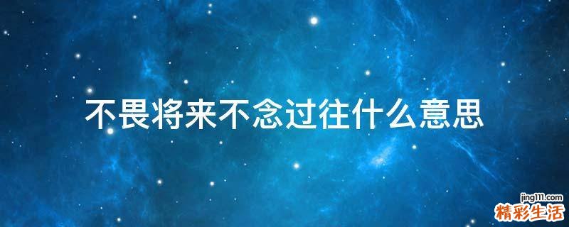 不畏将来不念过往什么意思
