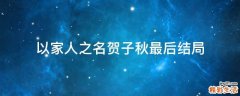 以家人之名贺子秋最后结局