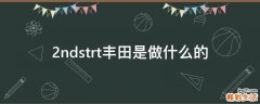 2ndstrt丰田是做什么的