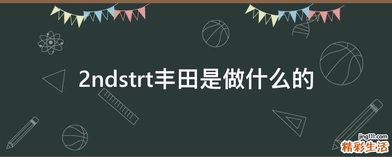 2ndstrt丰田是做什么的