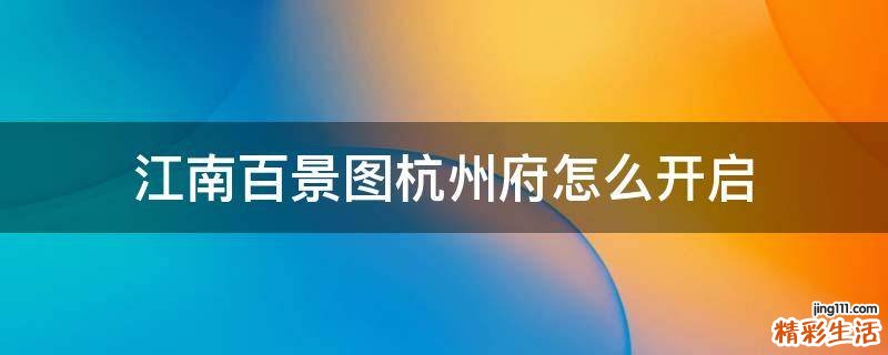 江南百景图杭州府怎么开启