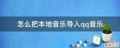 怎么把本地音乐导入qq音乐