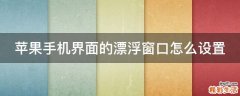 苹果手机界面的漂浮窗口怎么设置
