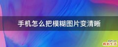 手机怎么把模糊图片变清晰
