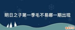 明日之子第一季毛不易哪一期出现