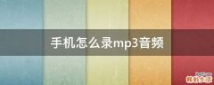 手机怎么录mp3音频