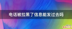 电话被拉黑了信息能发过去吗