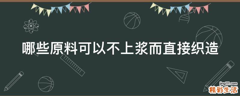哪些原料可以不上浆而直接织造