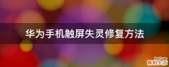 华为手机触屏失灵修复方法