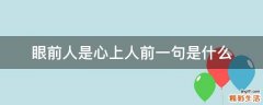 眼前人是心上人前一句是什么