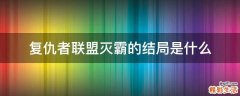 复仇者联盟灭霸的结局是什么