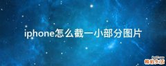 iphone怎么截一小部分图片