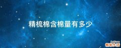 精梳棉含棉量有多少