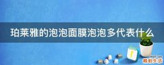 珀莱雅的泡泡面膜泡泡多代表什么