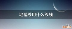 地毯纱用什么纱线