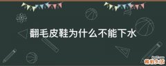 翻毛皮鞋为什么不能下水