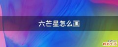 六芒星怎么画