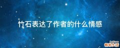 竹石表达了作者的什么情感