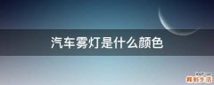 汽车雾灯是什么颜色