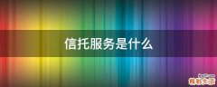 信托服务是什么