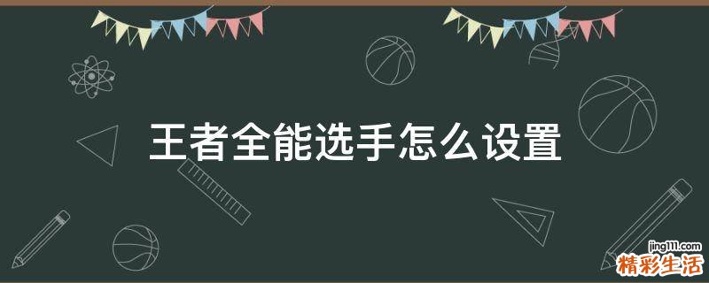王者全能选手怎么设置