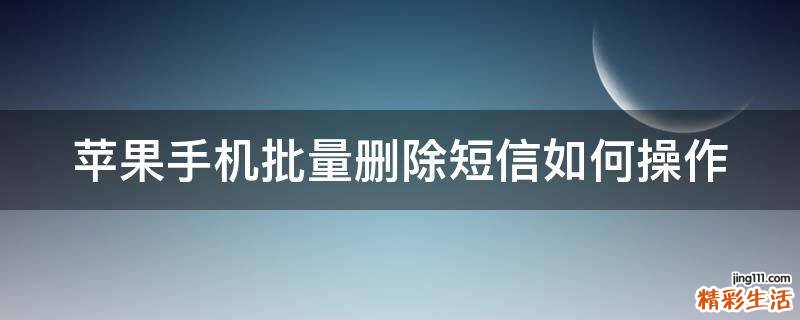 苹果手机批量删除短信如何操作