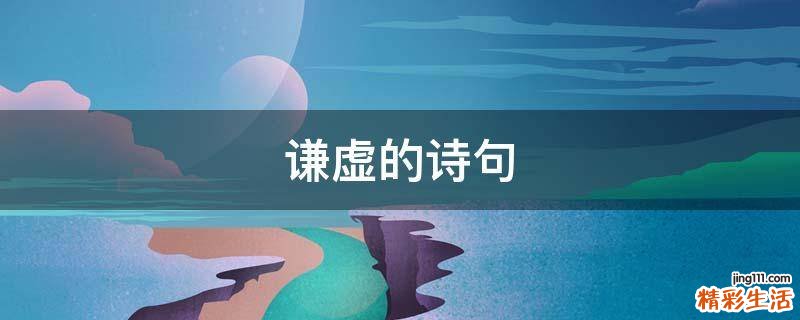 谦虚的诗句