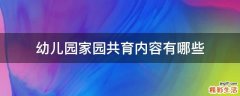 幼儿园家园共育内容有哪些