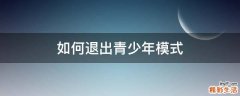 如何退出青少年模式