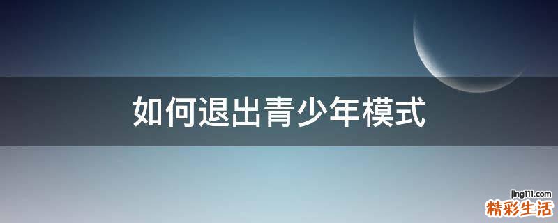如何退出青少年模式