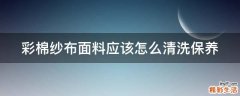 彩棉纱布面料应该怎么清洗保养