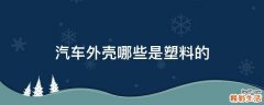汽车外壳哪些是塑料的