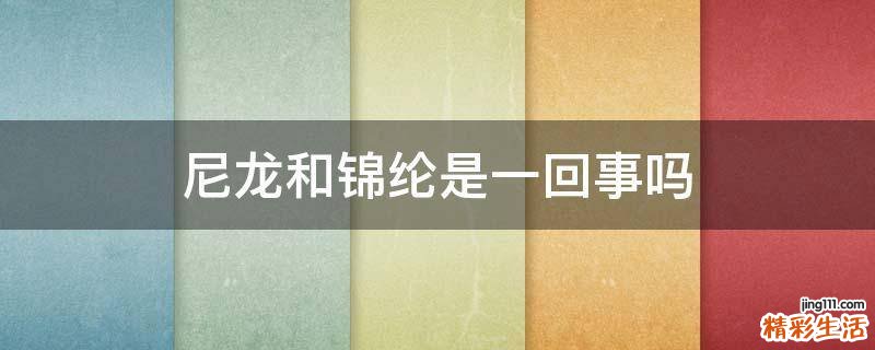 尼龙和锦纶是一回事吗
