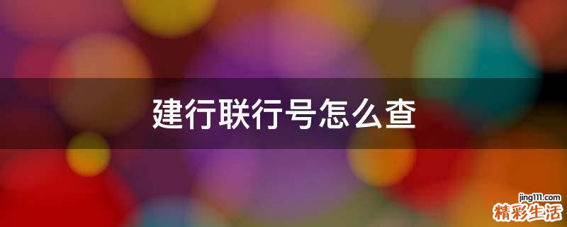 建行联行号怎么查