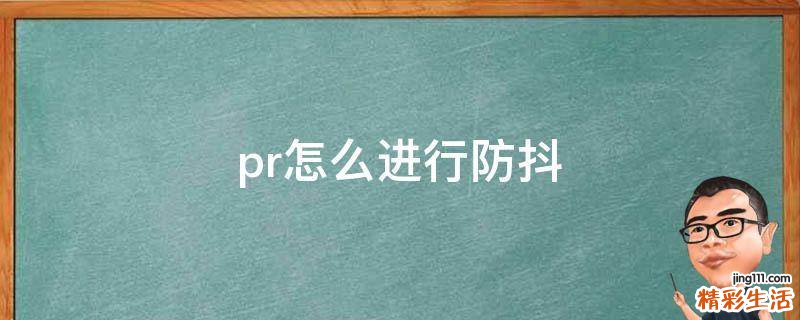 pr怎么进行防抖