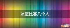 冰壶比赛几个人