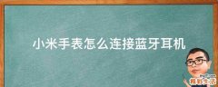 小米手表怎么连接蓝牙耳机