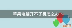 苹果电脑开不了机怎么办