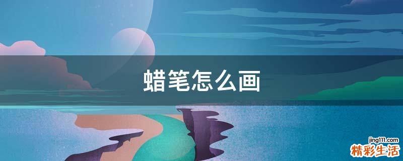 蜡笔怎么画