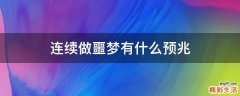 连续做噩梦有什么预兆