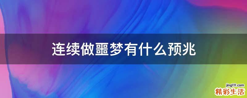 连续做噩梦有什么预兆