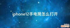iphone12手电筒怎么打开