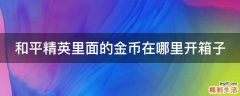 和平精英里面的金币在哪里开箱子