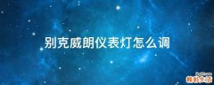别克威朗仪表灯怎么调