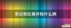 李白和杜甫并称什么啊