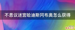不思议迷宫哈迪斯冈布奥怎么获得