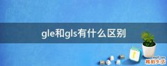 gle和gls有什么区别