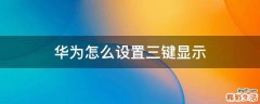 华为怎么设置三键显示